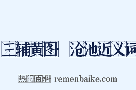 三辅黄图·沧池近义词是什么意思的图片